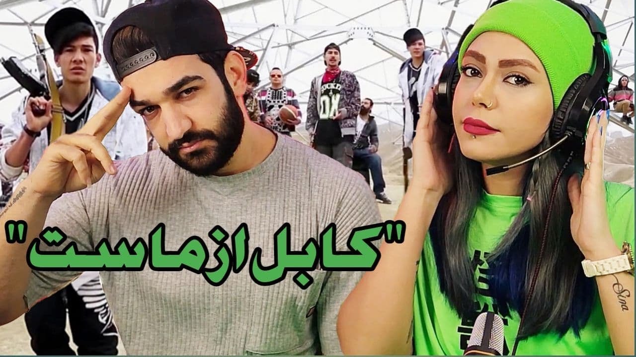 ری اکشن به ترک کابل از ماست از ای کی ۱۳ - AK13 “KABUL AZ MAST” REACTION