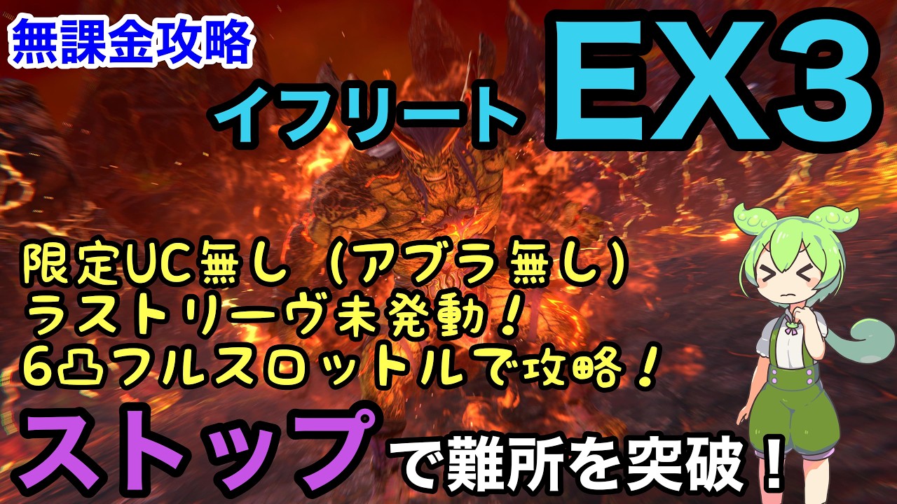【FF7EC】低火力で攻略 イフリートEX３　アブラ無し&ラストリーヴ未発動　徹底解説【エバークライシス】【エバクラ】【Final Fantasy 7 EverCrisis】