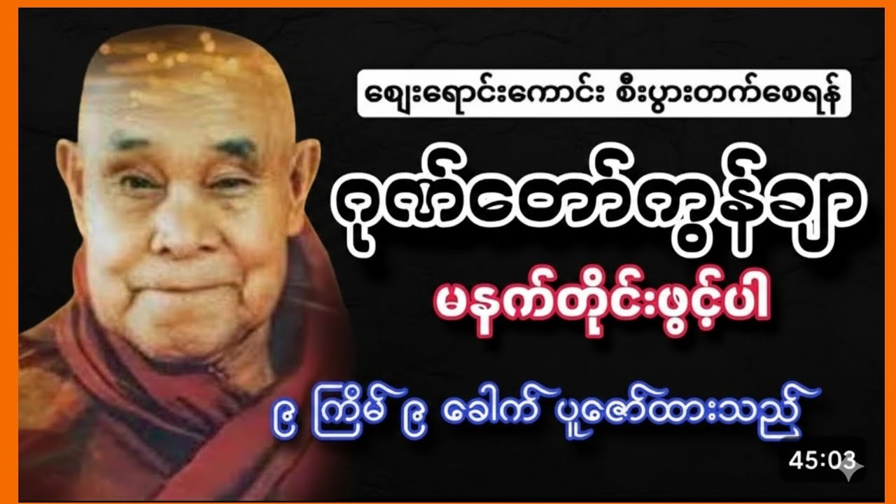 ဂုဏ်တော်ကွန်ချာ-နေ့စဉ်ဖွင့်ထားရုံဖြင့် ဘေးရန်ကင်း စီးပွားတက်စေသောတရားတော်