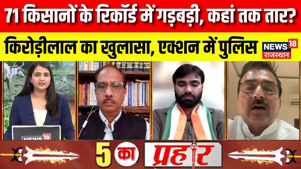 5 Ka Prahar : 71 किसानों के रिकॉर्ड में गड़बड़ी, कहां तक तार? | Rajasthan News | Latest News | BJP