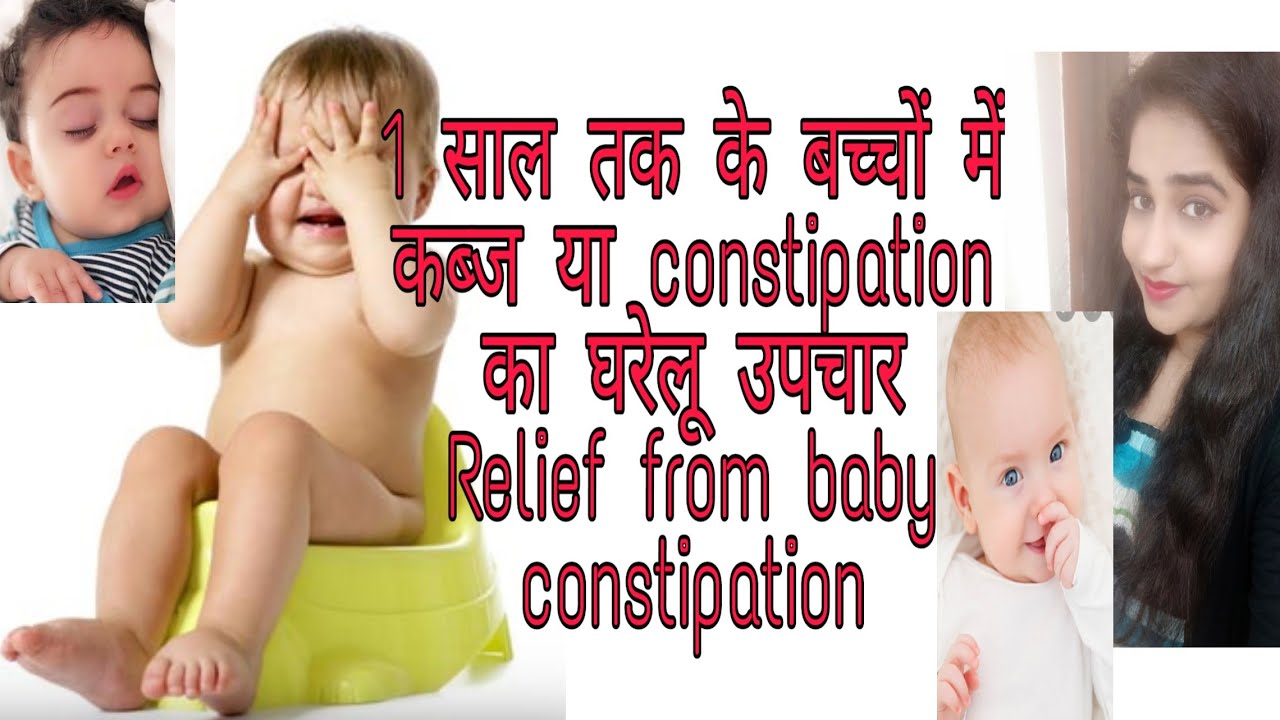 1 साल तक के  बच्चों में कब्ज या constipation के घरेलू उपचार  Relief from baby constipation