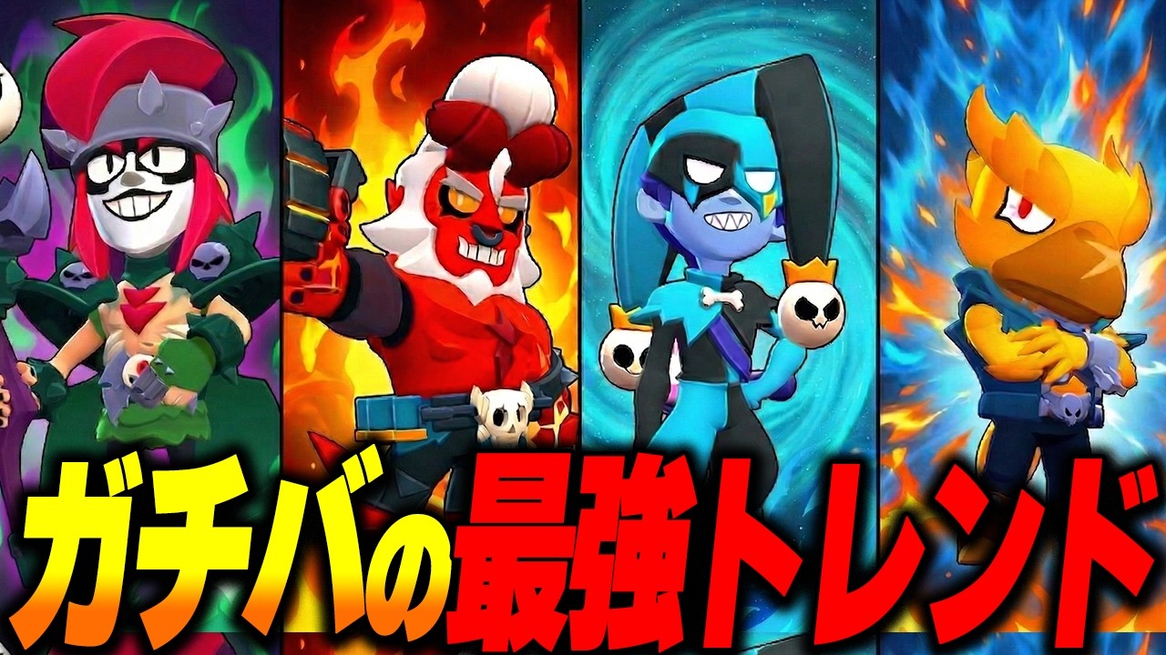 【ブロスタ】現環境ガチバトルのトレンドキャラクターを実戦で使いながら解説してみた！