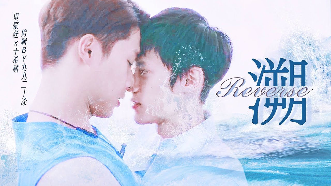 【HIStory3那一天/香菇cp】溯｜播出一週年紀念｜項豪廷×于希顧