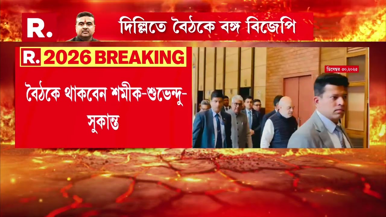 মঙ্গলবার বিজেপির প্রার্থী তালিকা প্রকাশের সম্ভাবনা। প্রার্থী তালিকা প্রকাশের আগেই আজ বৈঠক