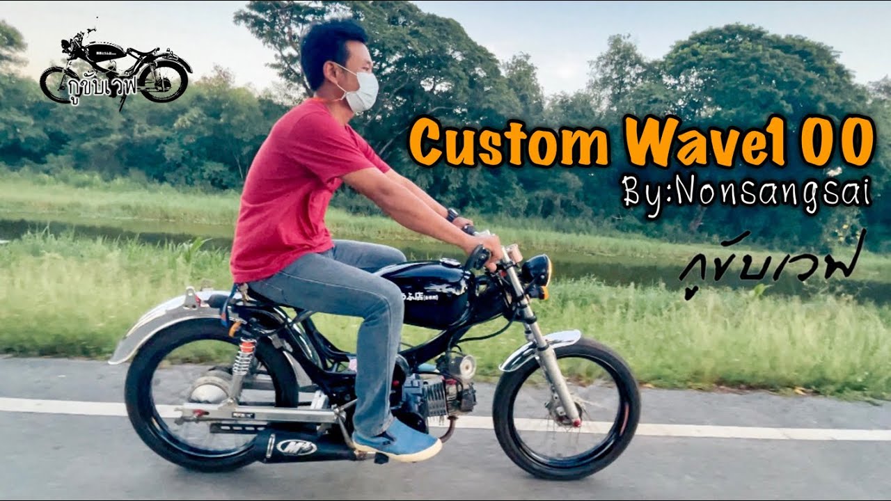 Custom bike. CustomWave100.กูขับเวฟ
