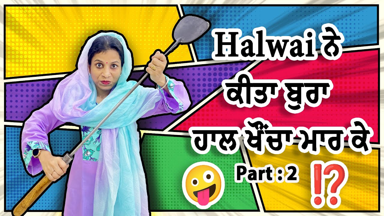 ਜਦੋ Halwai ਨੇ ਕੀਤਾ ਬੁਰਾ ਹਾਲ 🤪 । Punjabi comedy video | Funny Video |