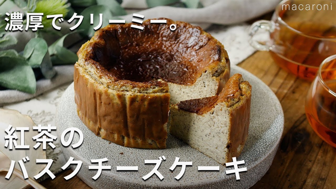 濃厚でクリーミー♪上品な味わい。「紅茶のバスクチーズケーキ」#チーズケーキ #スイーツ #レシピ