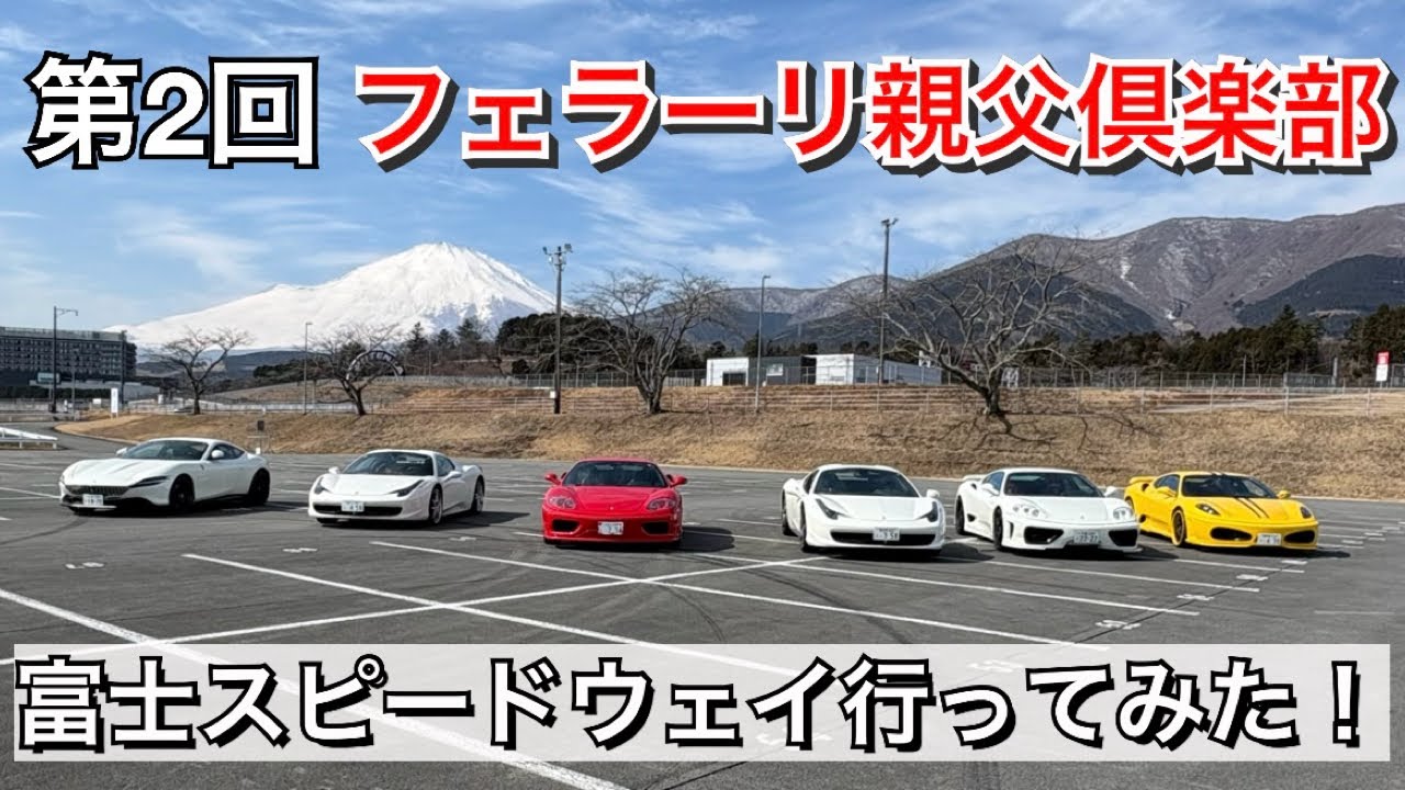 【第2回】フェラーリ親父倶楽部　富士スピードウェイに行ってみた！