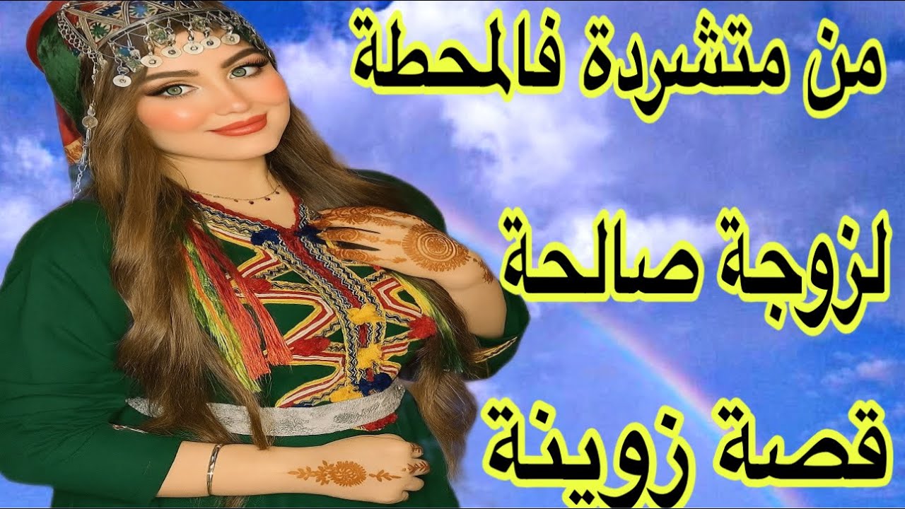 الحلقة635👍نهار حليت عيني لقيت راسي يتيمة كنطلب فالمحطة😭تعدبت بزاف فحياتي😰قصة امازيغية مأساوية