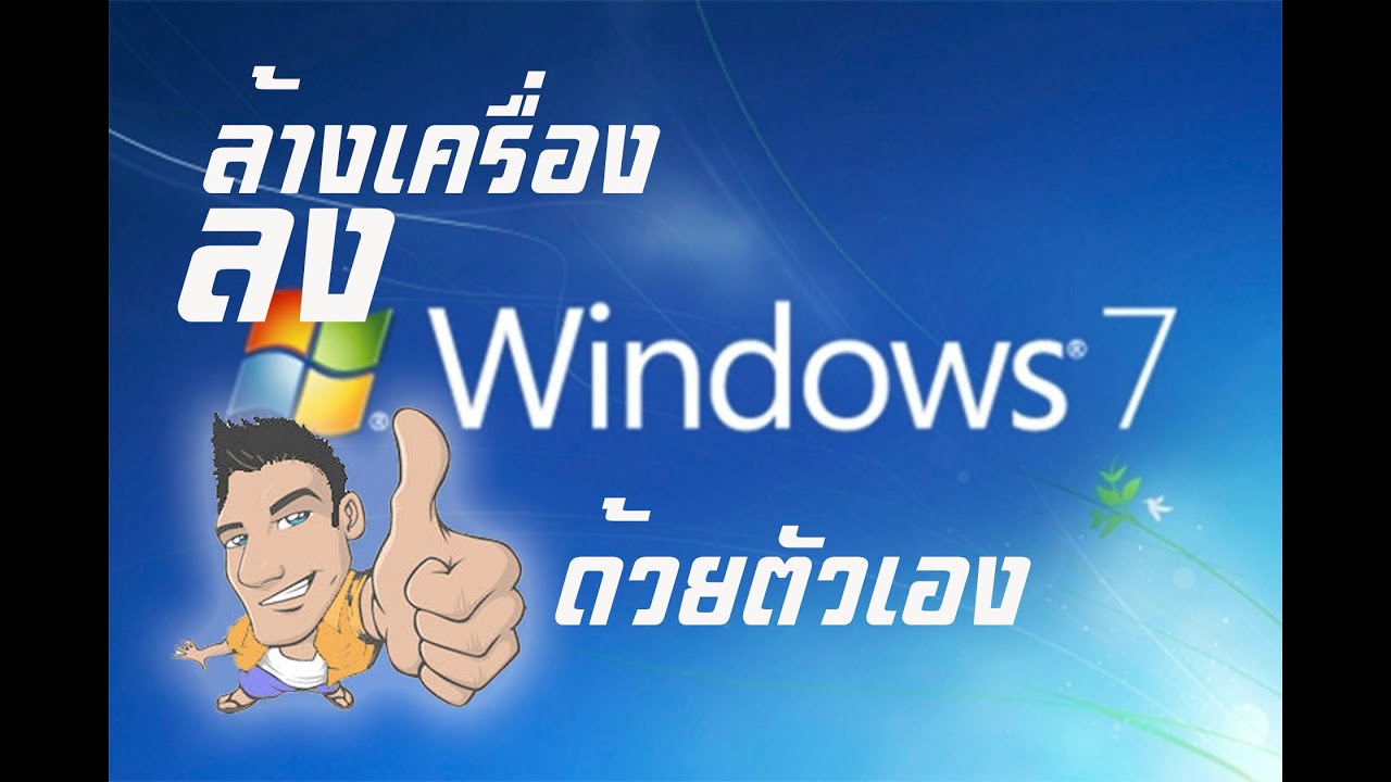 วิธีการลง windows 7 Ultimate x64 แบบง่าย ๆ ด้วยตัวเอง