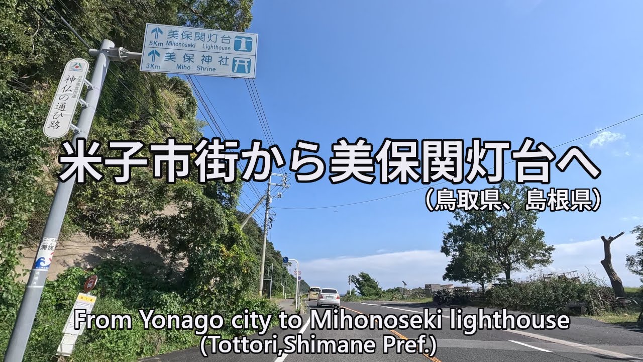 From Yonago city to Mihonoseki lighthouse/米子市街から美保関灯台まで　　4K/30[0089]