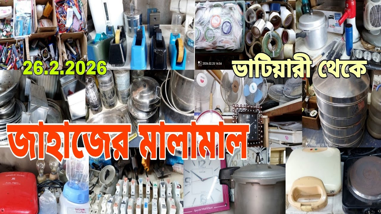 জাহাজের আনকমন মালামাল | পুরাতন জাহাজ কাটা মালামাল | ভাটিয়ারী শিপ ইয়ার্ড থেকে |💥26/2/2026🔷