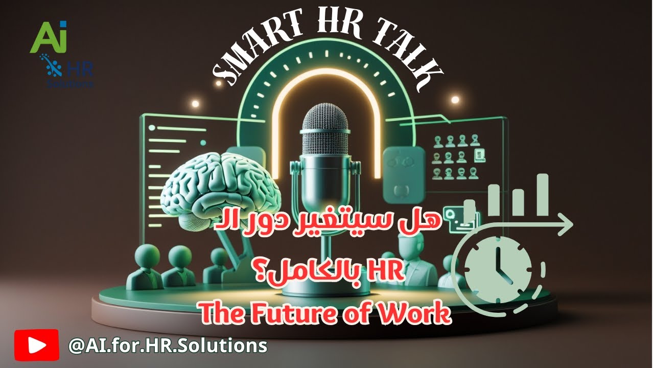 🎙️ الحلقة 10: The Future of Work | هل سيتغير دور الـ HR بالكامل؟| Smart HR Talk بودكاست
