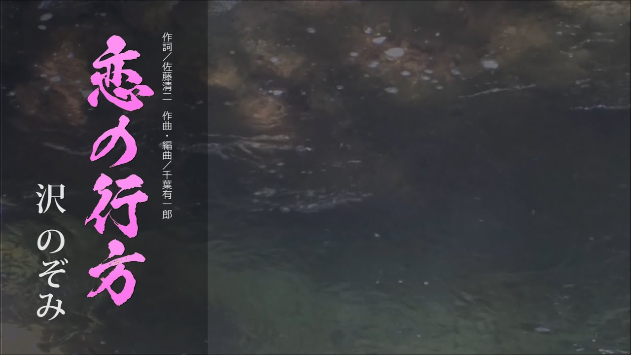 【MV】恋の行方／沢 のぞみ