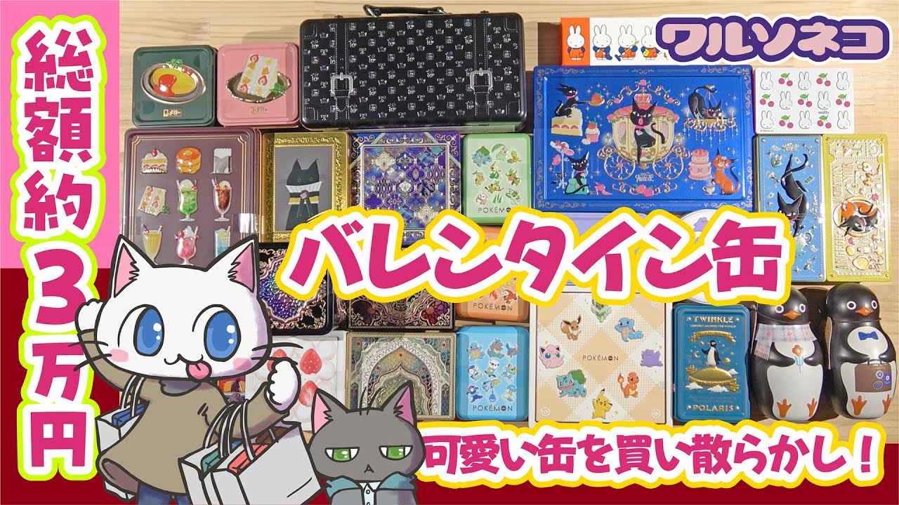 1373【バレンタイン】チョコレートは可愛い缶を買う口実！総額３万円、可愛い缶を買い散らかしたので見て！