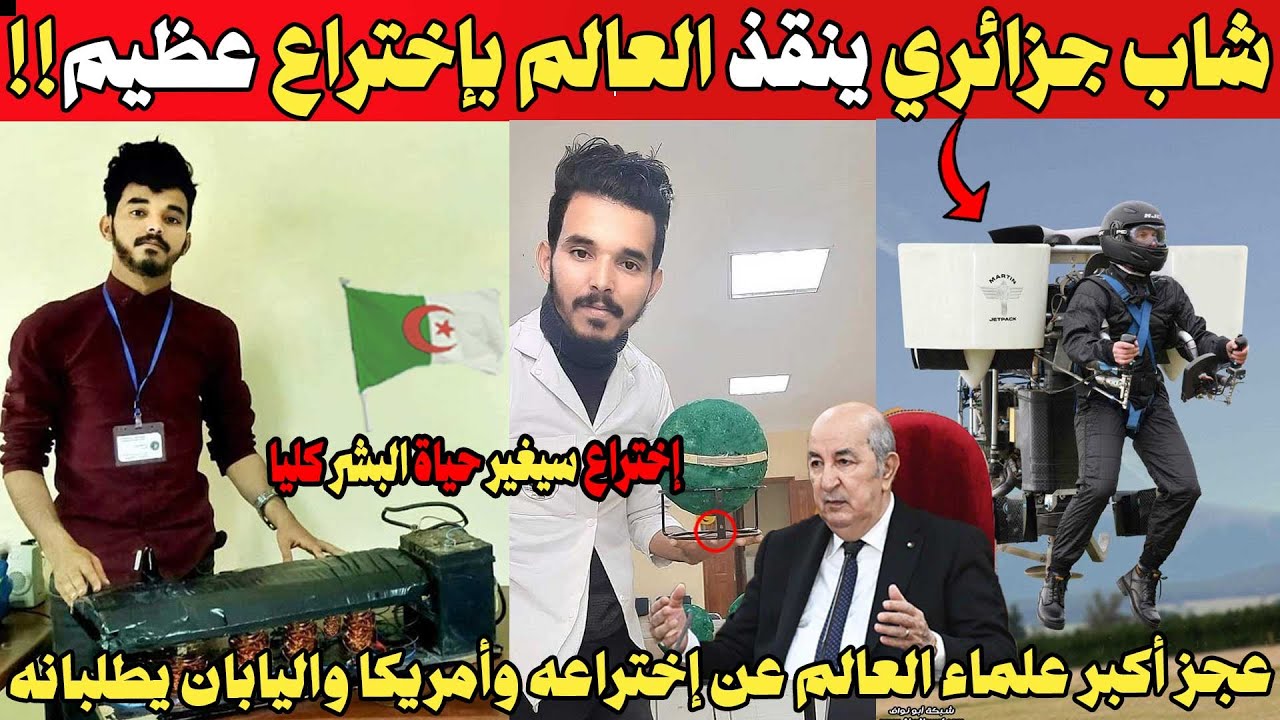 بالفيديو شاب جزائري مخترع أنقذ العالم بإختراعات عجز أكبر علماء العالم عن إختراعها .. !!