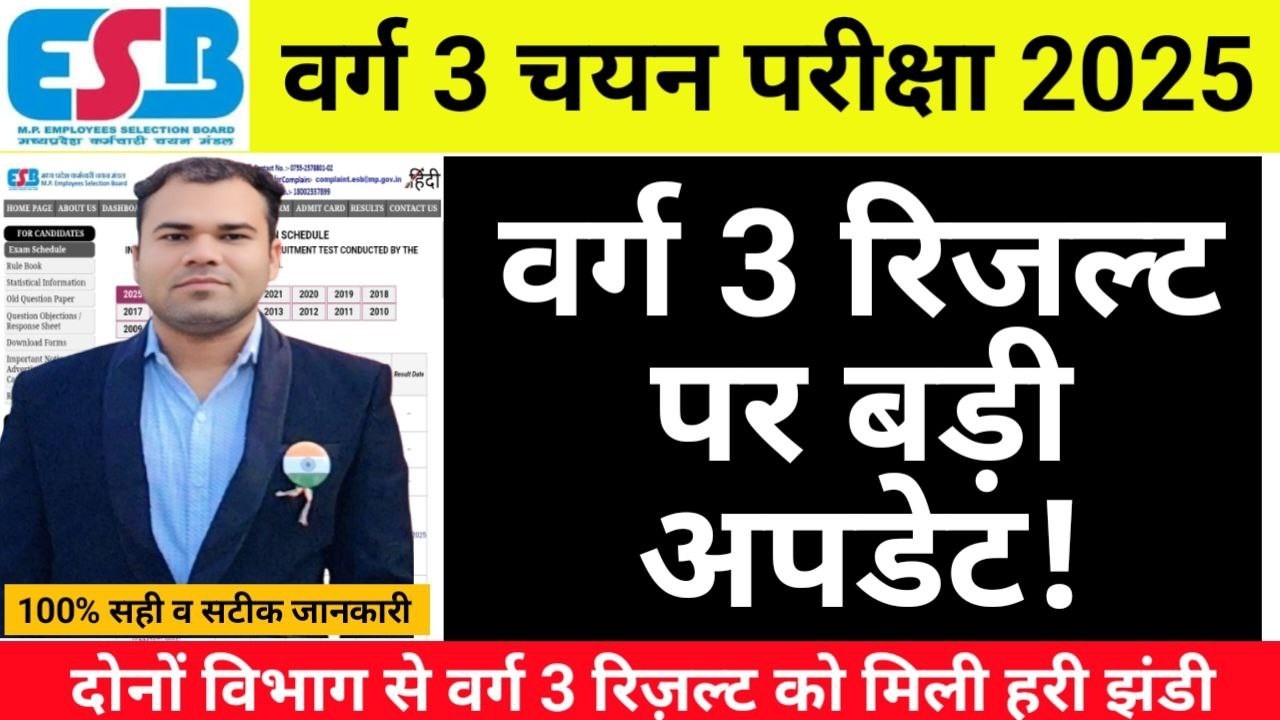 वर्ग 3 रिजल्ट के लिए अब कुछ देर का इंतजार शेष? MPTET VARG 3 MAINS EXAM RESULT LATEST UPDATE #mpvarg3