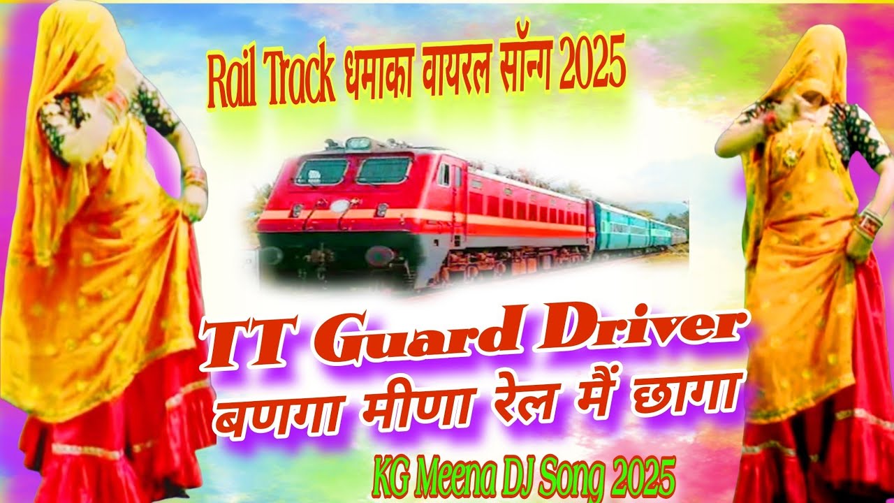 TT Guard Driver बणगा मीणा रेल मैं छागा 😲 | KG Meena DJ Song 2025 | Rail Track धमाका वायरल सॉन्ग 2025