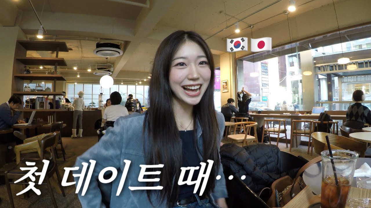 일본여자랑 첫 데이트에서 〇〇는 절대 NG🙅‍♀️💬(의외의 한일 문화 차이…)