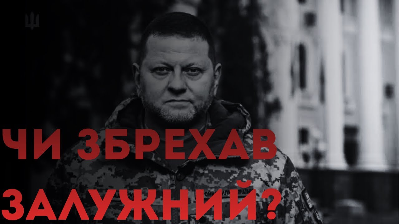 Він розказав правду про провальний контрнаступ Залужного в 2023?
