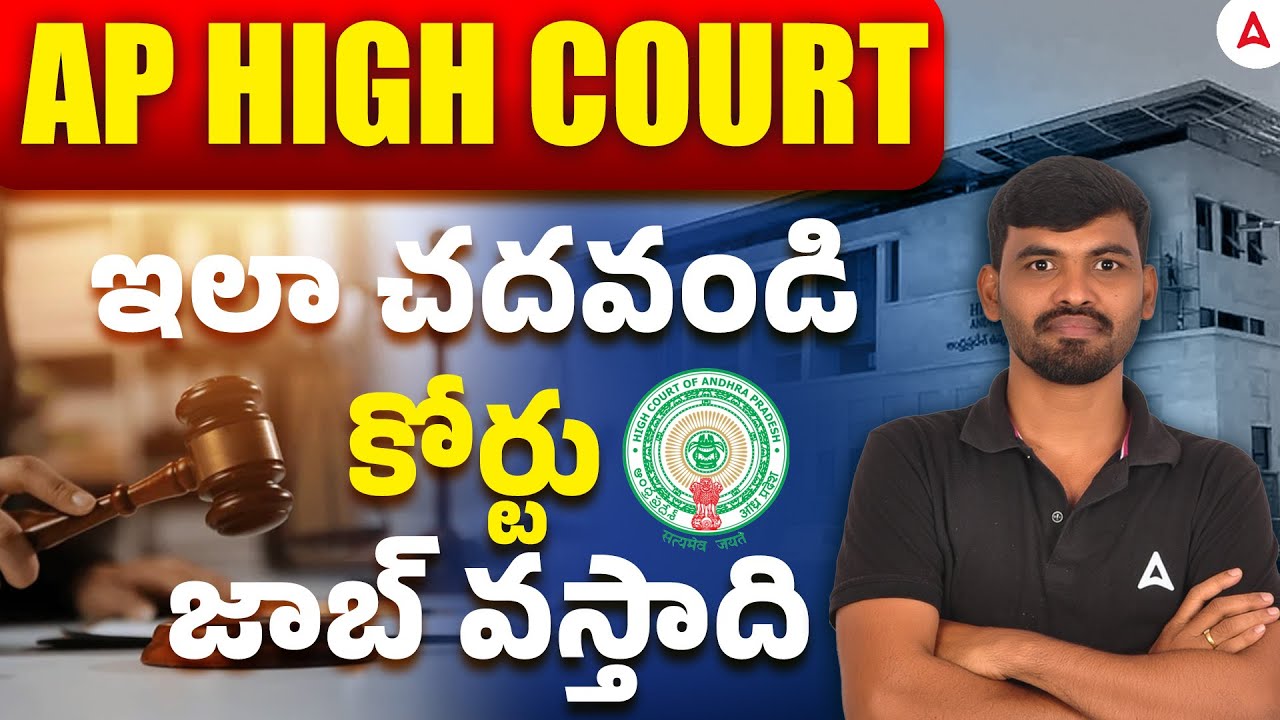 AP High Court Notification 2025 | AP High Court Jobs Exam Final Revision Tips & Tricks in Telugu