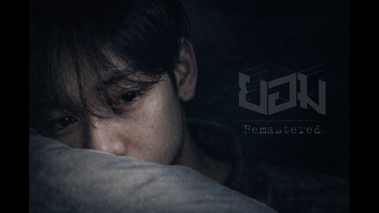 ยอม – คนที่เลือกยอม ทั้งที่ยังเจ็บ | พื้นที่ของคนเจ็บ PART 1 (Remaster)