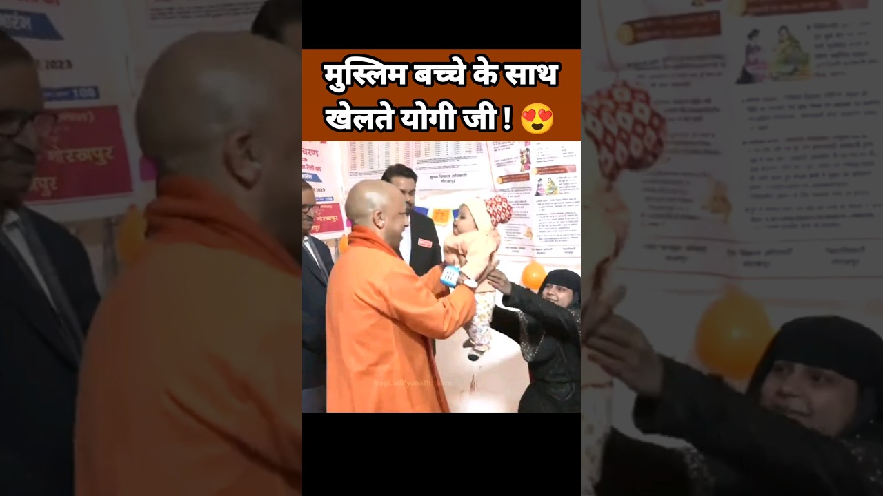 मुस्लिम बच्चे साथ खेलते योगी आदित्यनाथ 😍| Yogi Adityanath Status | Uttar Pradesh News | BJP Leader