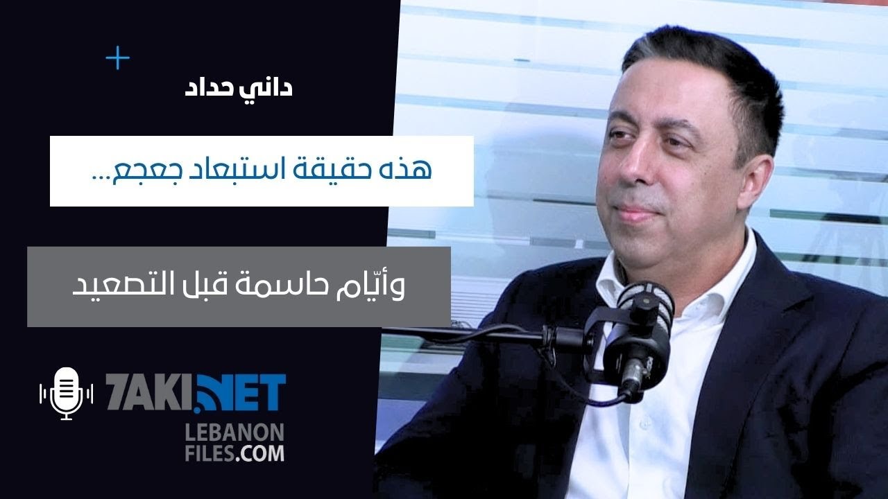 داني حداد: هذه حقيقة استبعاد جعجع… وأيّام حاسمة قبل التصعيد