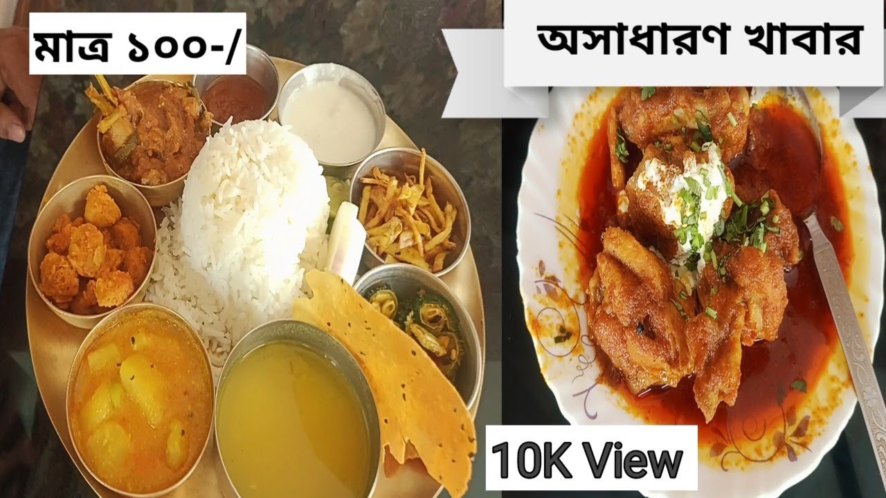 Veg Thali,Katla Kaliya, Chicken kosha, Atithi Restaurant,Rampurhat,West Bengal.