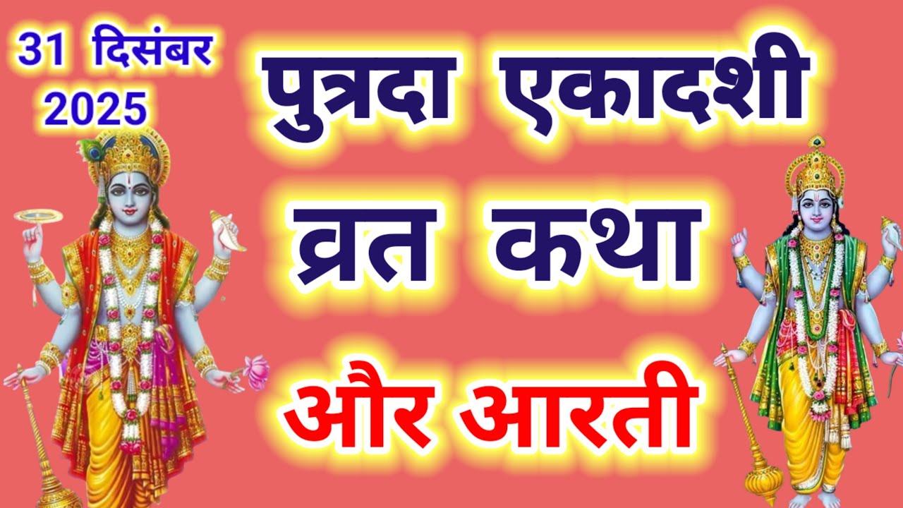 पुत्रदा एकादशी व्रत कथा और आरती ~ Ekadashi vrat katha,Ekadashi ki aarti | Ekadashi ki katha 2025