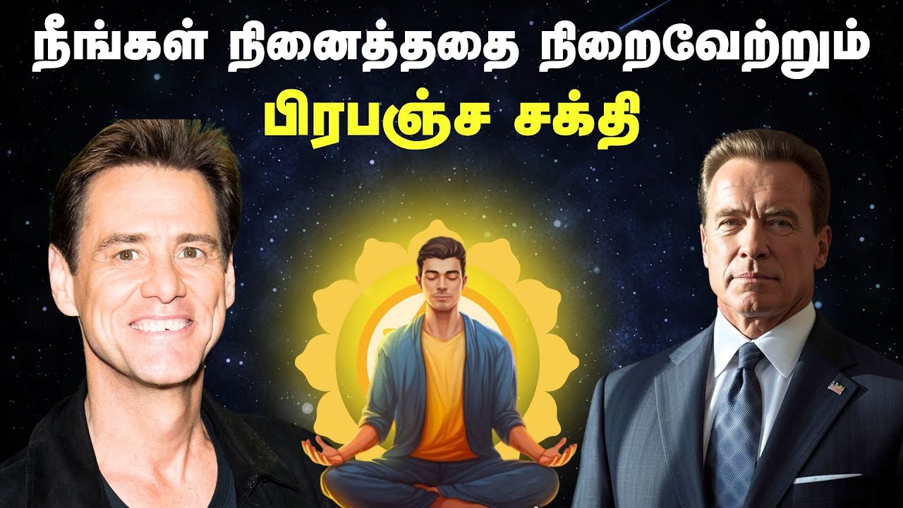நீங்கள் நினைத்ததை நிறைவேற்றும்பிரபஞ்ச சக்தி | Manifestation Mastery In Tamil