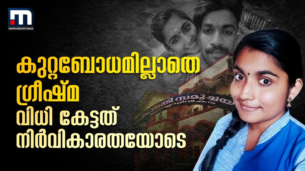 ലവലേശം കുറ്റബോധമില്ലാതെ ഗ്രീഷ്മ; വിധി പ്രസ്താവം കേട്ടിരുന്നത് നിര്&zwj;വികാരതയോടെ | Sharon Murder Case