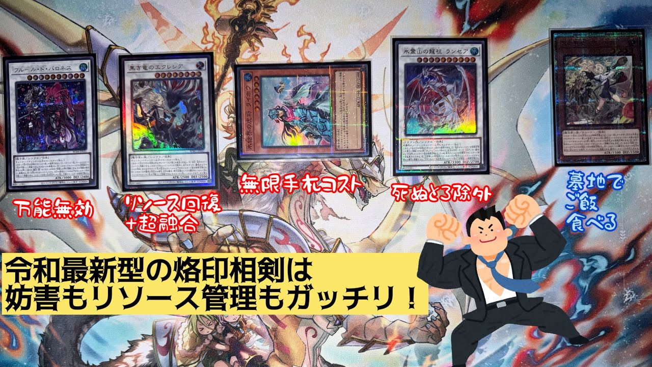 【遊戯王】約7分で分かる最新型「烙印相剣」【デッキ解説】【展開解説】