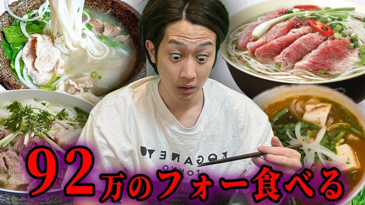 フォーで腹ちぎれるまで帰れません！！200円VS92万！！【グルメ細胞】
