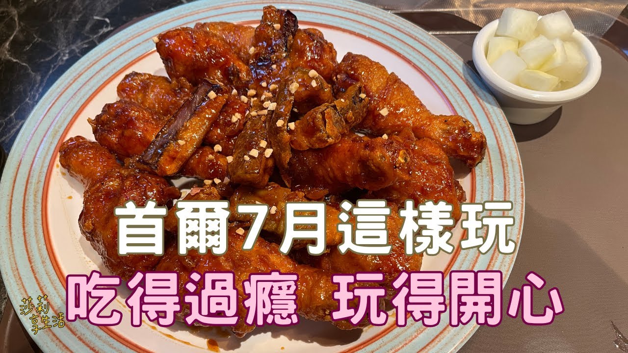 夏天的首爾｜皮克斯展、樂天世界、石村湖、蠶室漢江公園、奧林匹克公園、樂天百貨、樂天世界購物中心… #首爾自由行