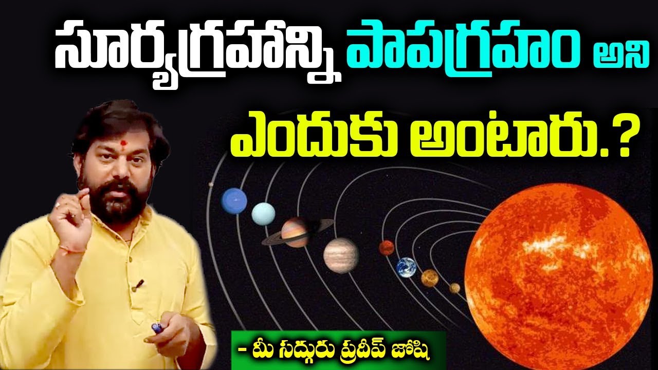 సూర్యగ్రహాన్ని పాపగ్రహం అని ఎందుకు అంటారు? Dr.Pradeep Joshi About Surya Graham papa graham