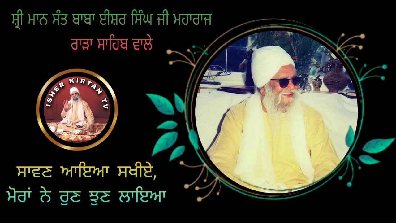 Sant Baba Isher Singh ji Rara Sahib Wale ਸਾਵਣ ਆਇਆ ਸਖੀਏ, ਮੋਰਾਂ ਨੇ ਰੁਣ ਝੁਣ ਲਾਇਆ @isherkirtantv