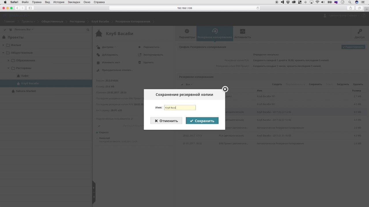 Использование Резервных Копий Проектов BIMcloud