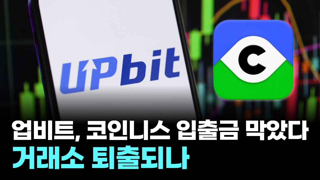 업비트, 코인니스 입출금 막았다&hellip;거래소 퇴출되나