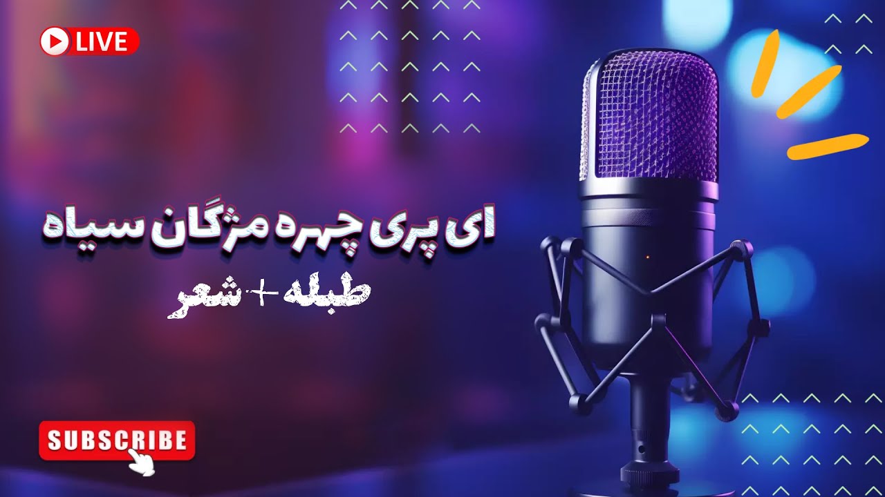 ای پری چهره مژگان سیاه - ریتم + شعر آماده برای هارمونیه