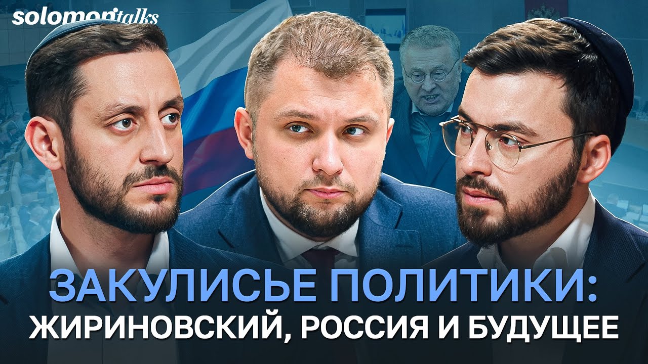 Зампред Государственной Думы РФ: Жириновский и закулисье политики. Борис Чернышов