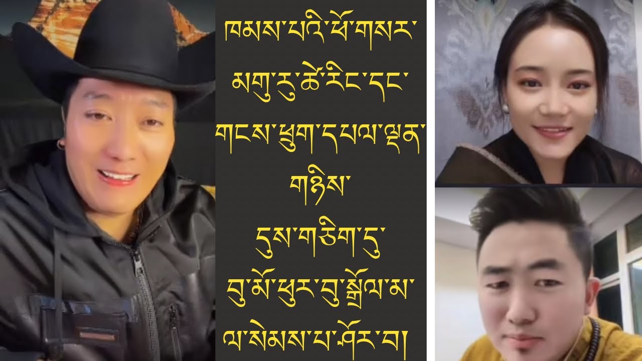 ཁམས་པའི་ཕོ་གསར་མགུ་རུ་ཚེ་རིང་དང་དཔལ་ལྡན་གཉིས་བུ་མོ་ཕུར་བུ་སྒྲོལ་མའི་དོན་དུ་ང་རྫིག་ཁོ་རྫིག་ཡིན་ཟེར།😆
