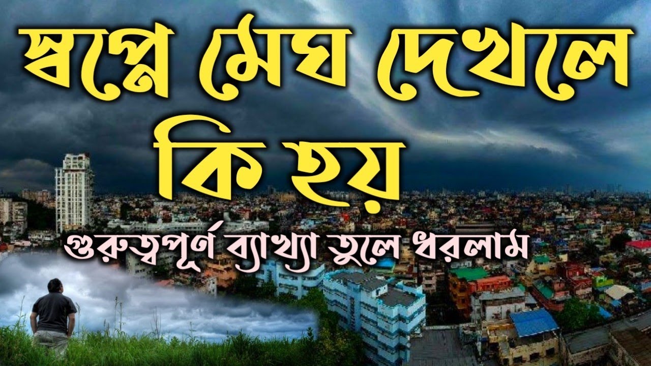 স্বপ্নে মেঘ দেখলে কি হয় | shopne megh dekhle ki hoy | shopner bekkha | dreams interpretation |