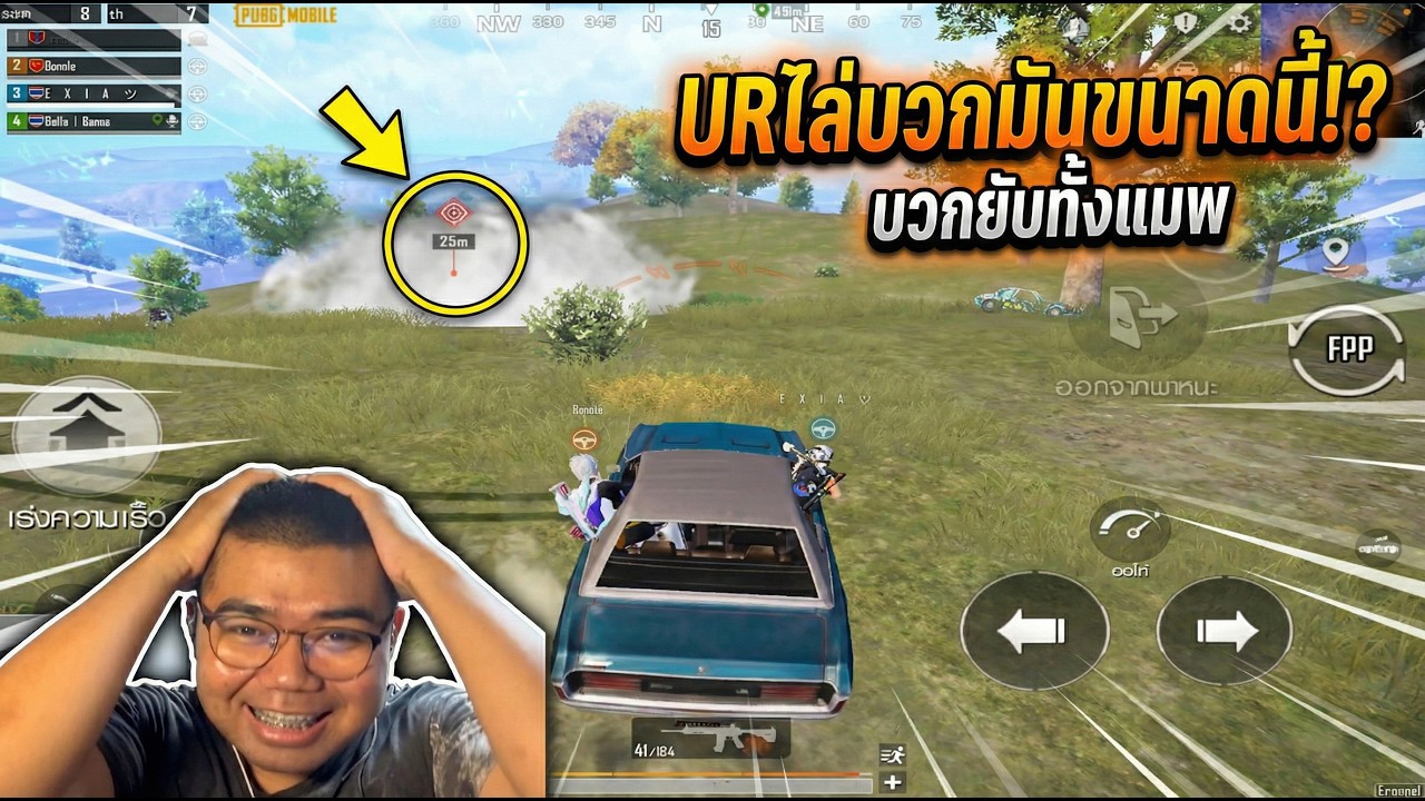 PUBG Mobile : UR เล่นไล่บวกมันดียังนี้สินะ