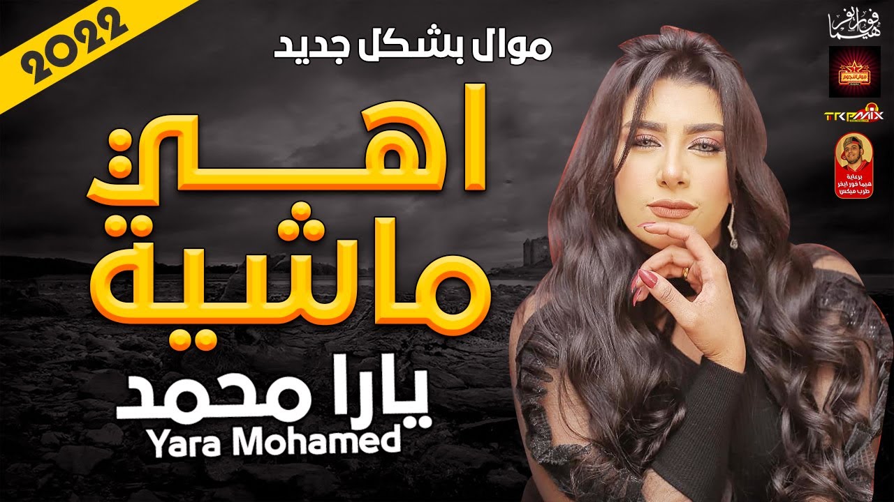 موال الملكة يارا محمد | اهى ماشية 2022 | حزينة جدا | مول النجوم 2022