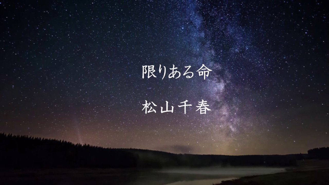 松山千春／限りある命