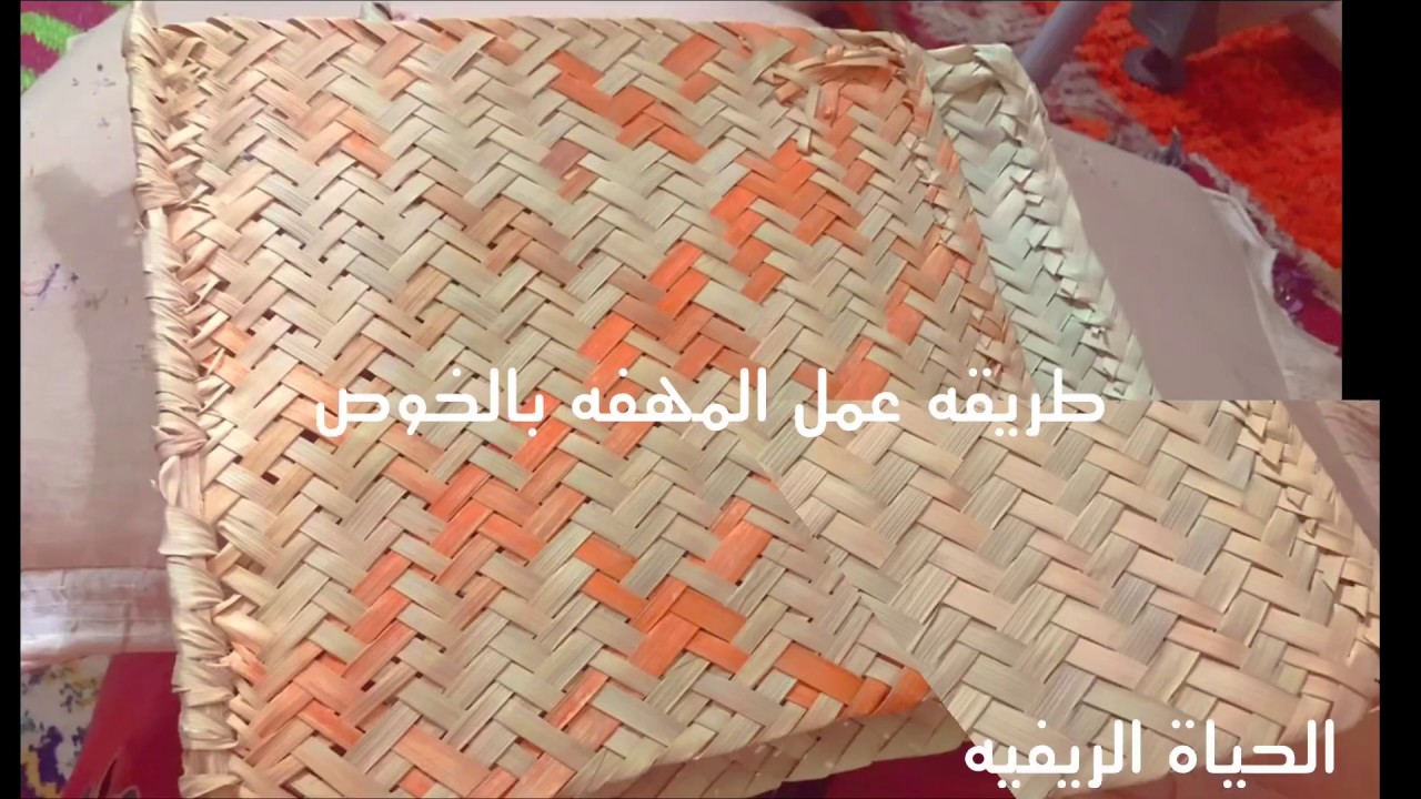 طريقه عمل المهفه بالخوص