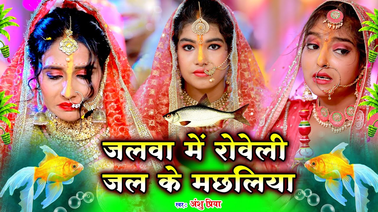 दर्द भरा कन्यादान || जलवा में रोवेली जल के मछलिया😢 || Anshu Priya Bhojpuri Vivah Geet - Kanyadan