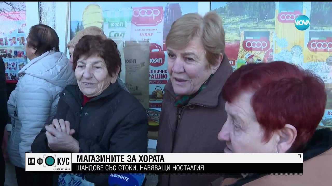 Магазините за хората: Щандове със стоки, навяващи носталгия