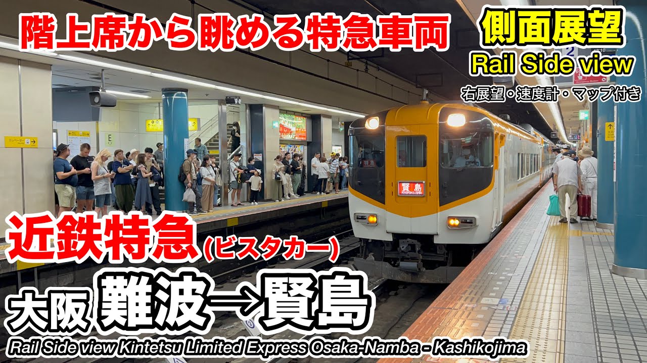 【車窓(側面展望)】近畿日本鉄道 近鉄特急(ビスタカー) (大阪難波→賢島 全区間) 30000系 Kintetsu Limited Express VistaｰEX
